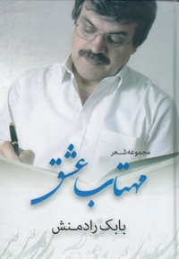 مهتاب عشق